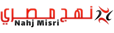 نهج مصري – Nahj Misri